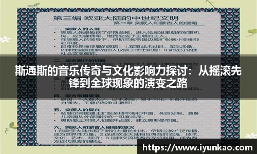 斯通斯的音乐传奇与文化影响力探讨：从摇滚先锋到全球现象的演变之路